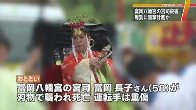 富岡八幡宮事件で死亡の富岡長子さんに衝撃事実判明…（画像あり）