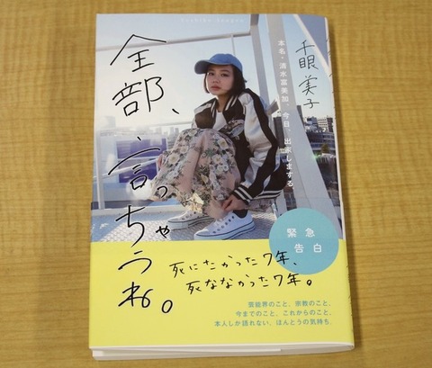 【衝撃】清水富美加の告白本、業界人が青ざめた内容がコレらしいぞｗｗｗｗｗｗｗ