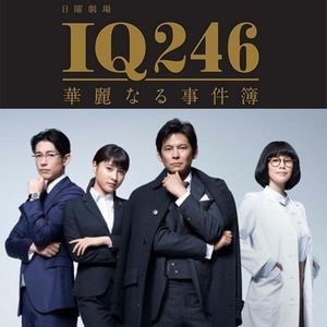 IQ246華麗なる事件簿-300x300
