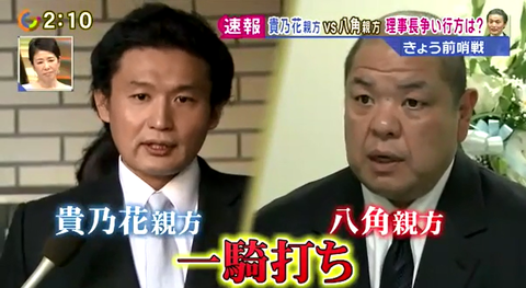 【次期理事長は?】貴乃花親方-VS-八角親方