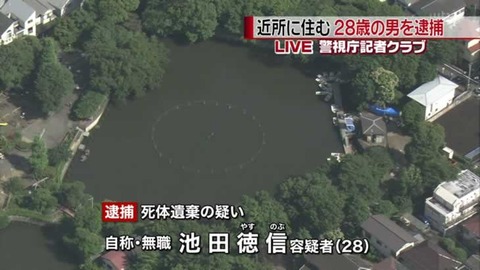 【速報】碑文谷公園バラバラ事件犯人・池田徳信を逮捕ｗｗｗとんでもない発言ｗｗｗ（画像あり）