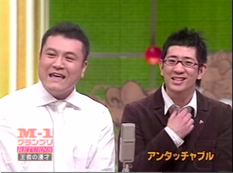 アンタッチャブル