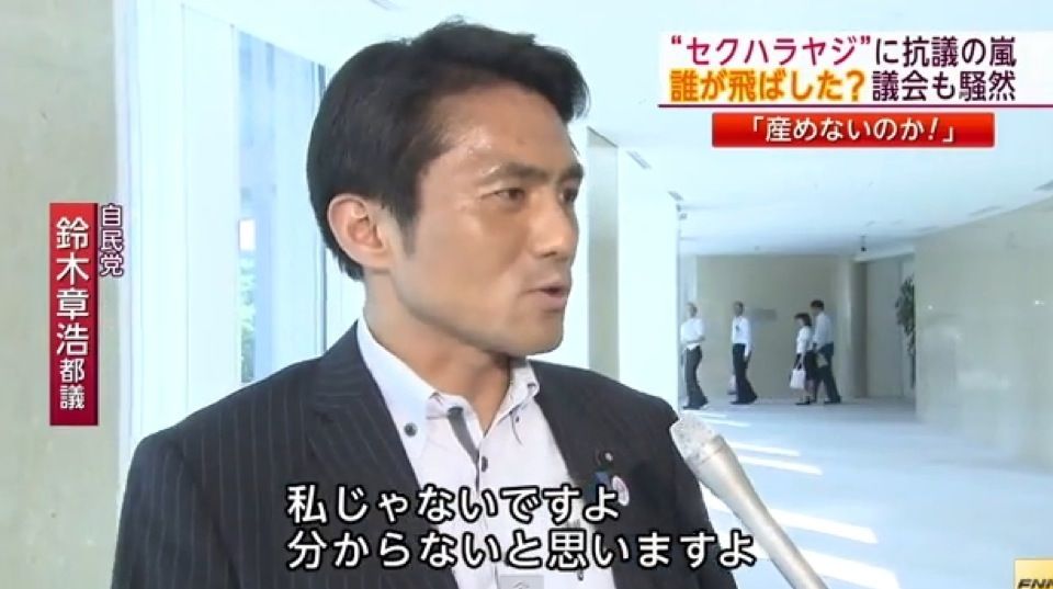no title ↓ 逃げようとする「産めないのか」 【都議会】鈴木章浩がヤジを認め謝罪会見