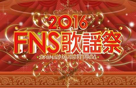 s-FNS歌謡祭2016