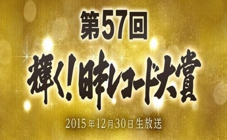 57回レコード大賞