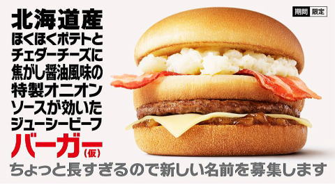 マクドナルド名前募集バ-ガー