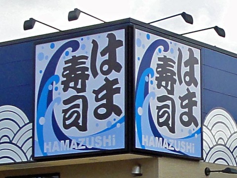 hamazushi00