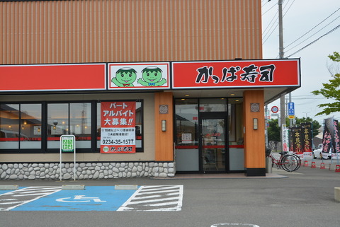 かっぱ寿司　酒田北店