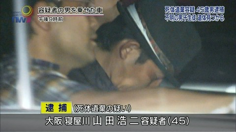 【高槻殺人事件】犯人・山田浩二容疑者の顔写真画像きたぞ！！寝屋川の45歳男が星野凌斗君と平田奈津美さんの死体を大阪府柏原市青谷山中と番田物流センター駐車場に遺棄の疑い！