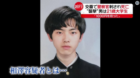 仙台警察刺殺事件、犯人の相沢悠太(21)の正体がやばい…（顔画像あり）