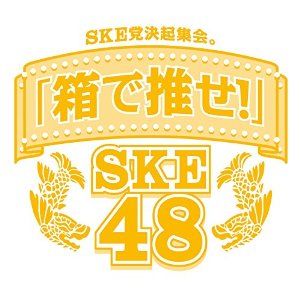 ske48hakodewose