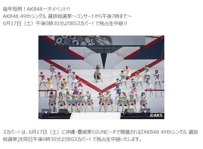 【AKB】AKB総選挙＆事前コンサートがBSスカパーで完全生中継決定！(19時まで) AKB48の業務連絡