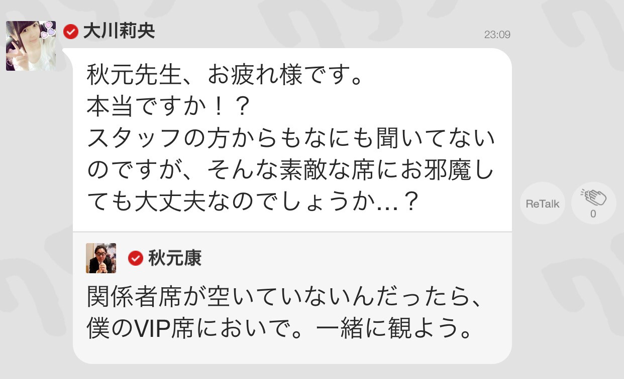 【画像】AKB大川莉央「SSA見に行けない。関係者席が満席みたい」→秋元康「僕のVIP席においで。一緒に観よう」