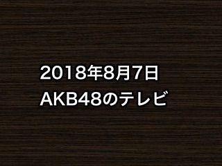 20180807tv000