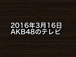 20160316tv000