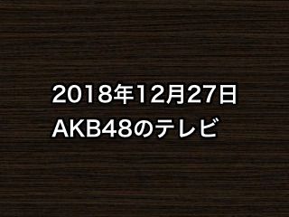 20181227tv000