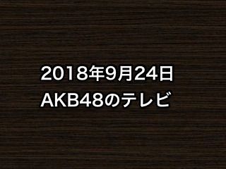 20180924tv000