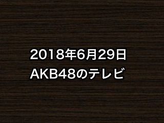 20180629tv000