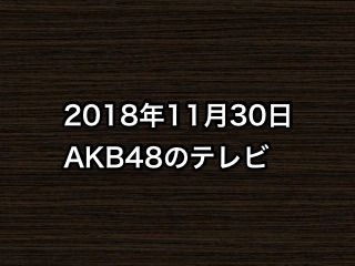 20181130tv000
