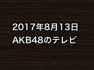 20170813tv000