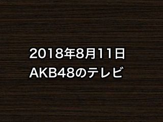 20180811tv000