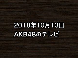 20181013tv000