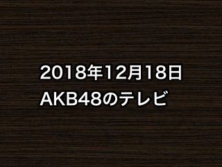 20181218tv000