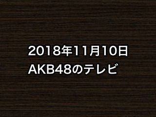 20181110tv000
