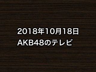 20181018tv000
