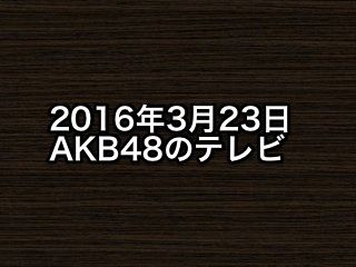 20160323tv000