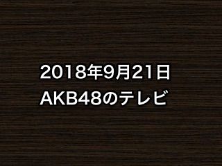 20180921tv000