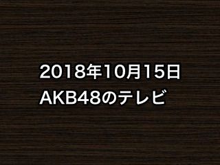 20181015tv000