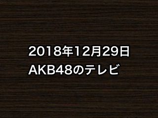 20181229tv000