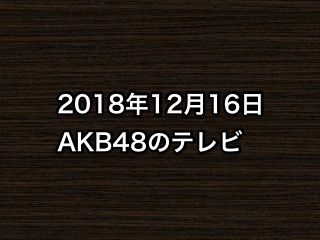 20181216tv000