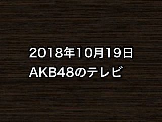 20181019tv000