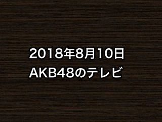 20180810tv000