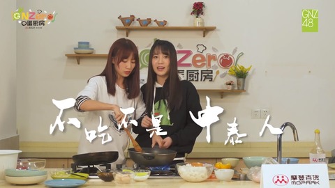 GNZero 〇蛋厨房2季ep9u