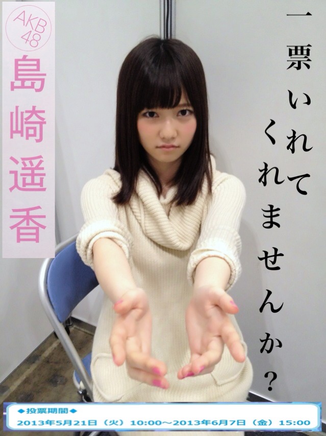AKB48島崎遥香ファンの熱い選挙用ポスターをご覧ください | ガールズちゃんねる - Girls Channel