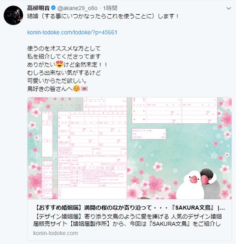 SKE48高柳明音が鳥の婚姻届を紹介