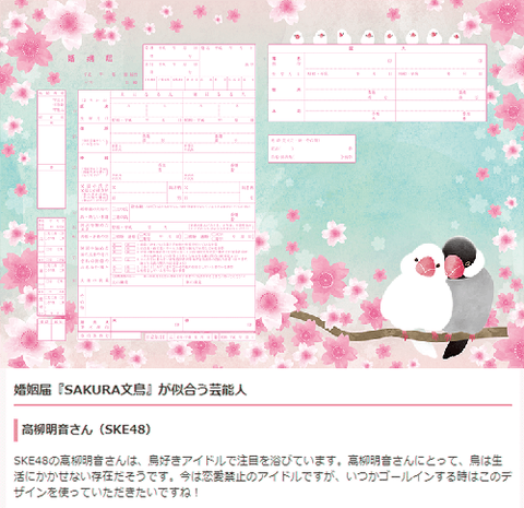 婚姻届『SAKURA文鳥』が似合う芸能人