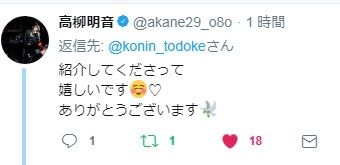 高柳明音さんもコメント