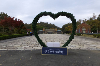 11.きらめき明治村 ハートのマック