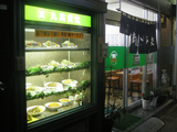 調布・丸高食堂