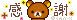 かんしゃ リラクマ感謝_l