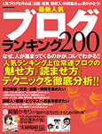 最新人気ブログランキング200