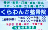 くらわんか整骨院