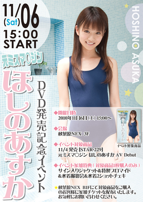 ほしのあすか AVイベント ライブドアブログ
