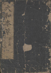 大和本草表紙