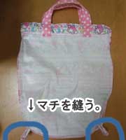 体操着袋の作り方(裏地なし切替なし)