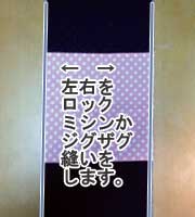 あて布を縫いつける方法
